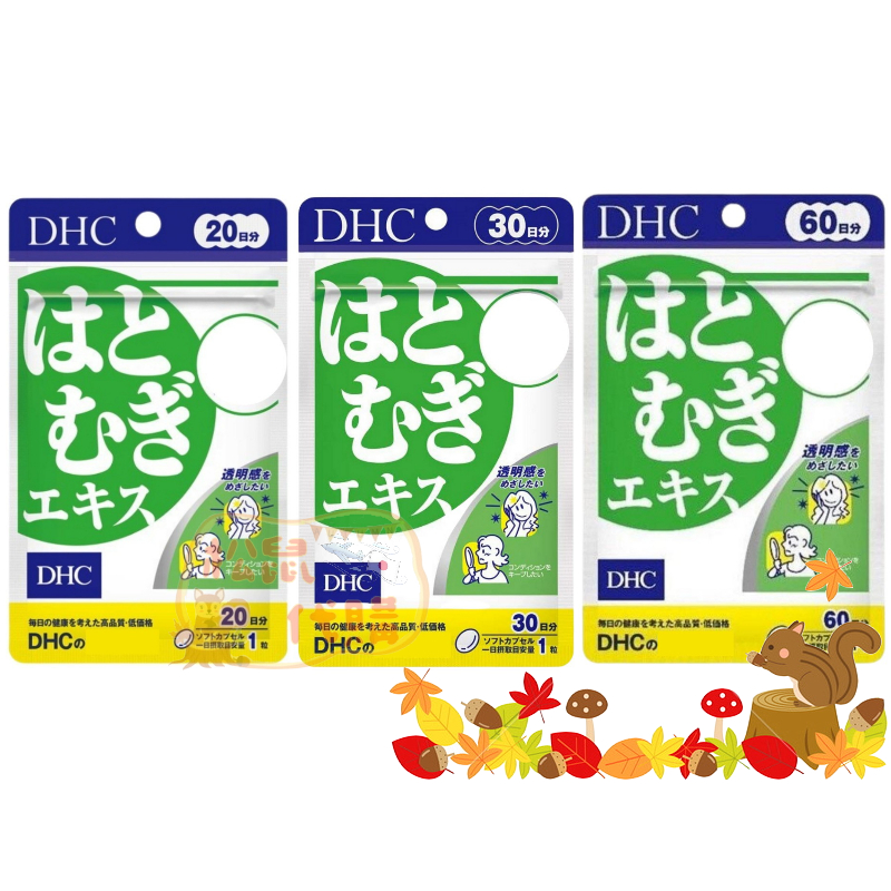 🐿️松鼠代購 🌰現貨◆免運 🌰 日本 DHC 薏仁精華 20/30/60日份 薏仁