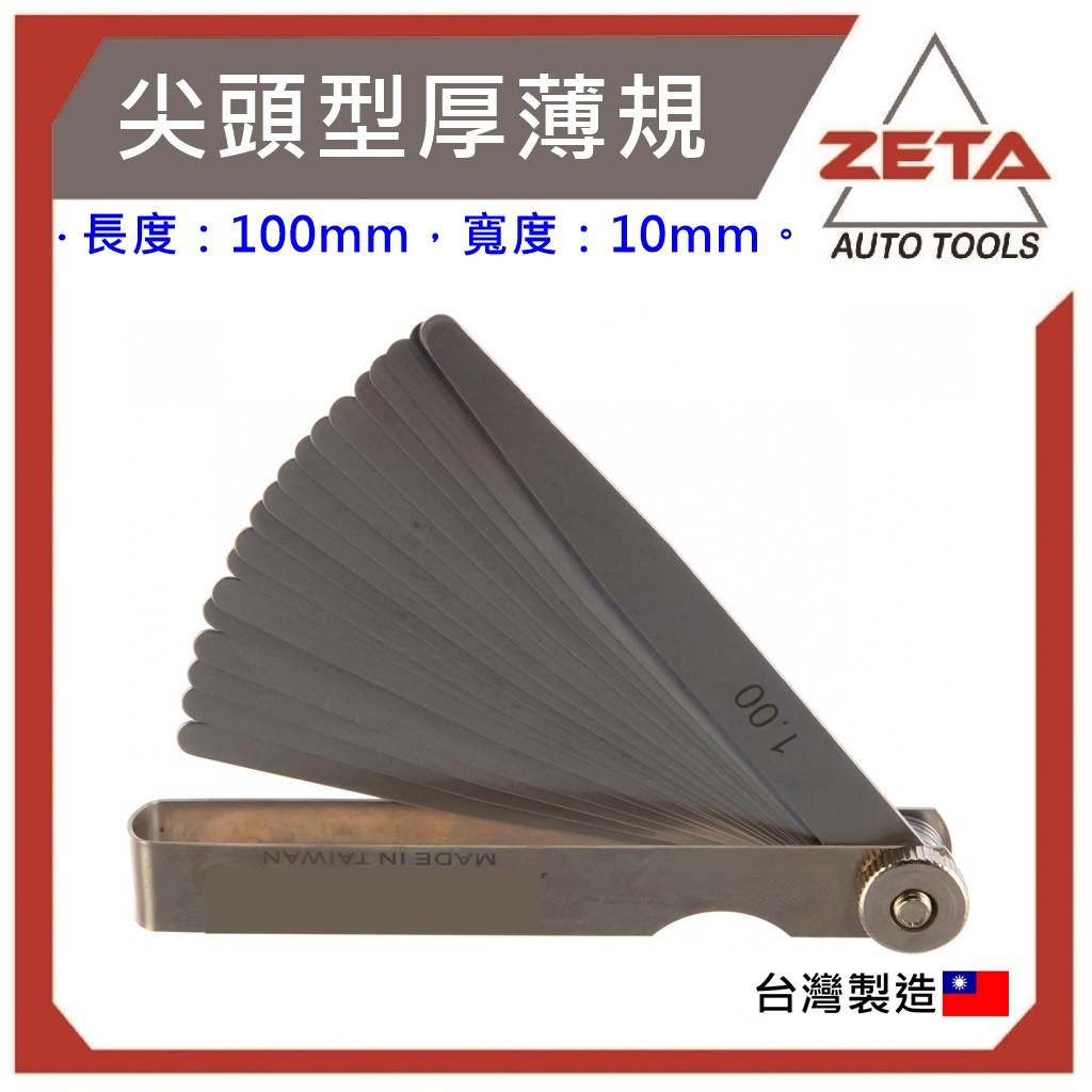 【ZETA 汽機車工具】JAU-26-0420 尖頭型厚薄規 20片 / 尖頭型 厚薄規 引擎汽門間隙規