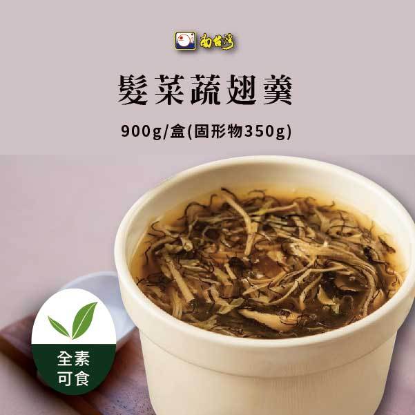 【南台灣】髮菜蔬翅羹 900g(固形物350g)/盒 ▲全素可食▲