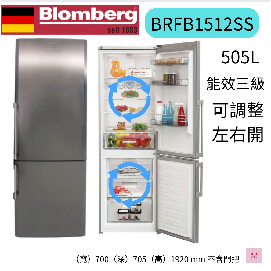 Blomberg 博朗格 505公升雙冷卻系統獨立循環右開雙門冰箱(BRFB1512SS) 聊聊優惠