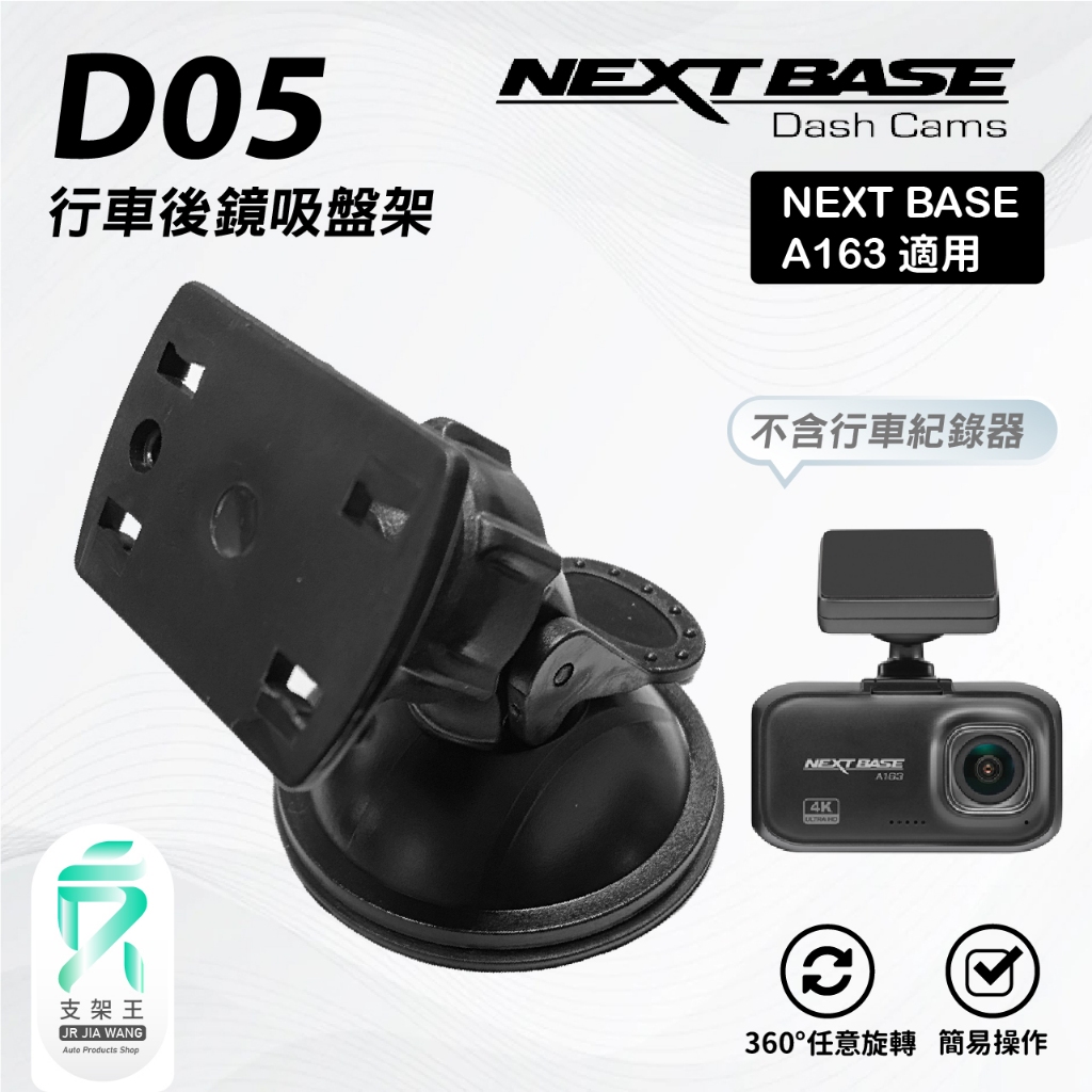 行車記錄儀後鏡頭支撐吸盤架｜台南現貨｜NEXTBASE A163 A161 A263W A262W 適用｜D05｜支架王