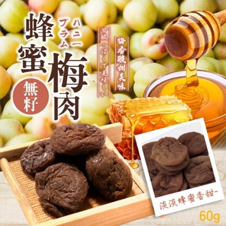 【晨一鮮食】無籽蜂蜜梅肉60g /梅子/零食/果乾