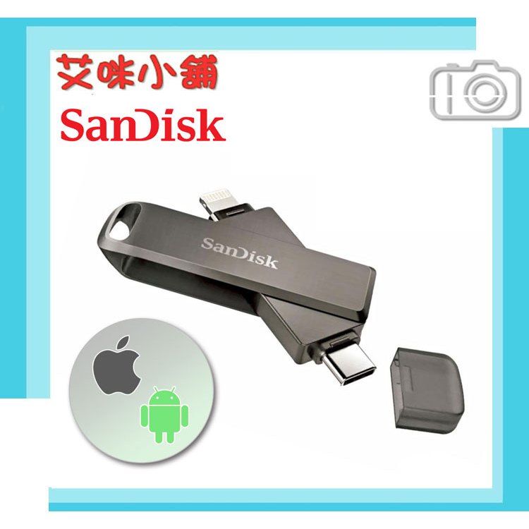 SanDisk iXpand Luxe 256GB Type-C／Lightning OTG雙用隨身碟