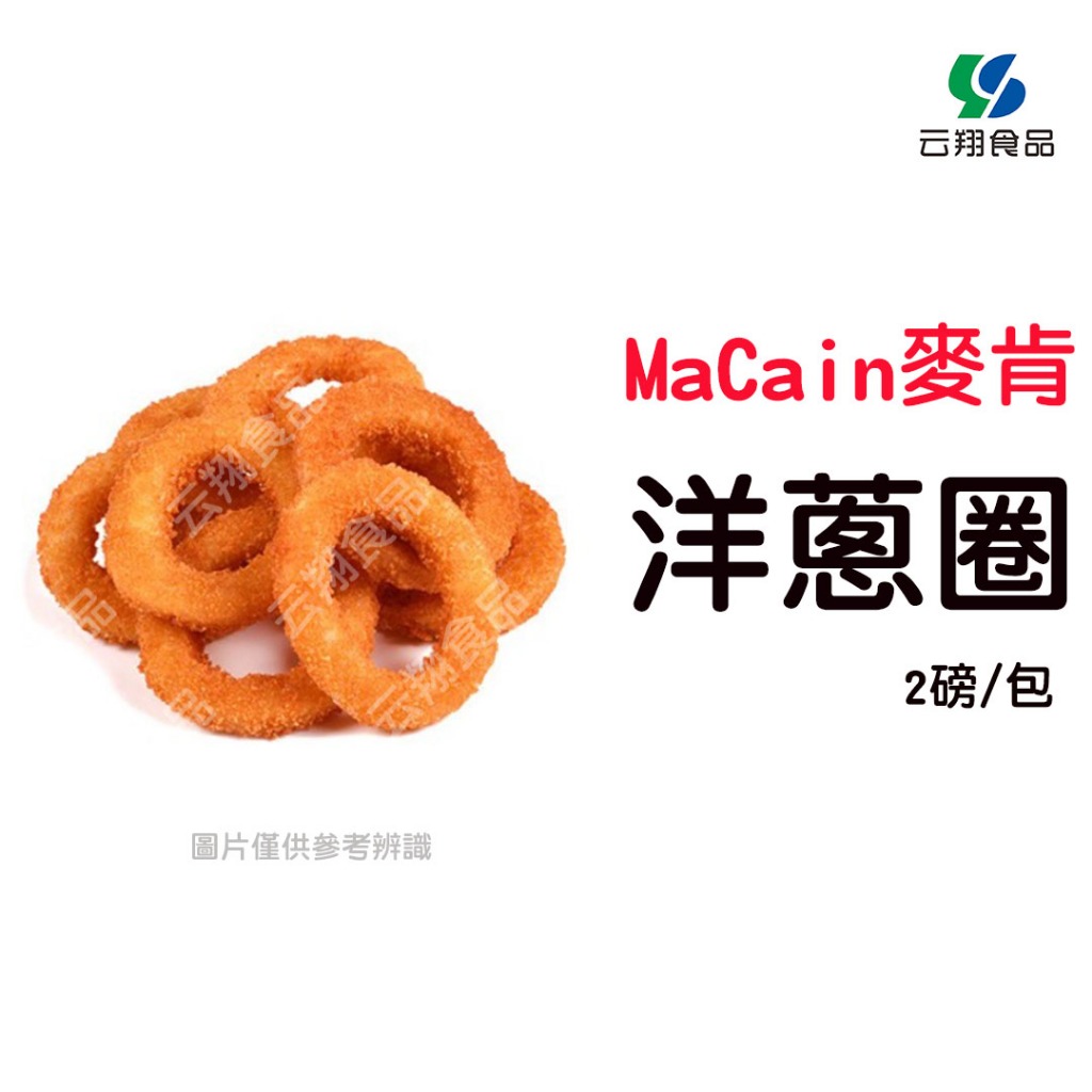 MaCain麥肯洋蔥圈2磅/包(約900g/包)~蝦皮代開發票~【云翔食品在高雄】