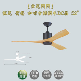 【金光閃閃】楓光 鴛鴦吊扇 咖啡古梧桐木 52吋 吊扇 DC吊扇 變頻省電 正反轉 六段變速 無燈組