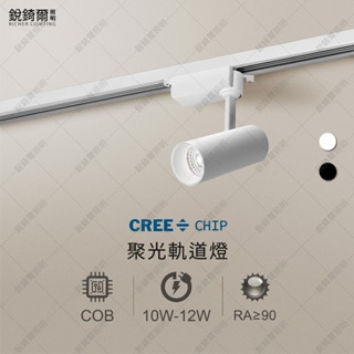 CREE晶片 COB聚光軌道燈 10W/12W 黑 白 LED RCL-19062