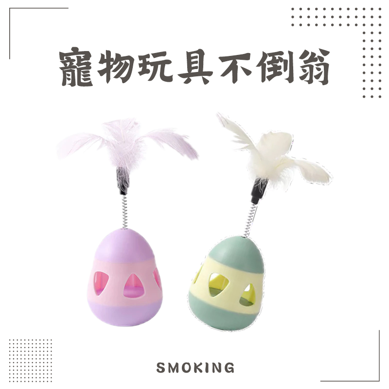 『Smoking Fat Cat』寵物羽毛不倒翁玩具 寵物玩具 羽毛逗貓玩具 貓咪玩具 狗狗玩具 旋轉不倒翁 漏食玩具