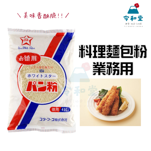 現貨快出｜日本製 業務用麵包粉 炸豬排沾粉 炸蝦 日式炸豬排 炸物