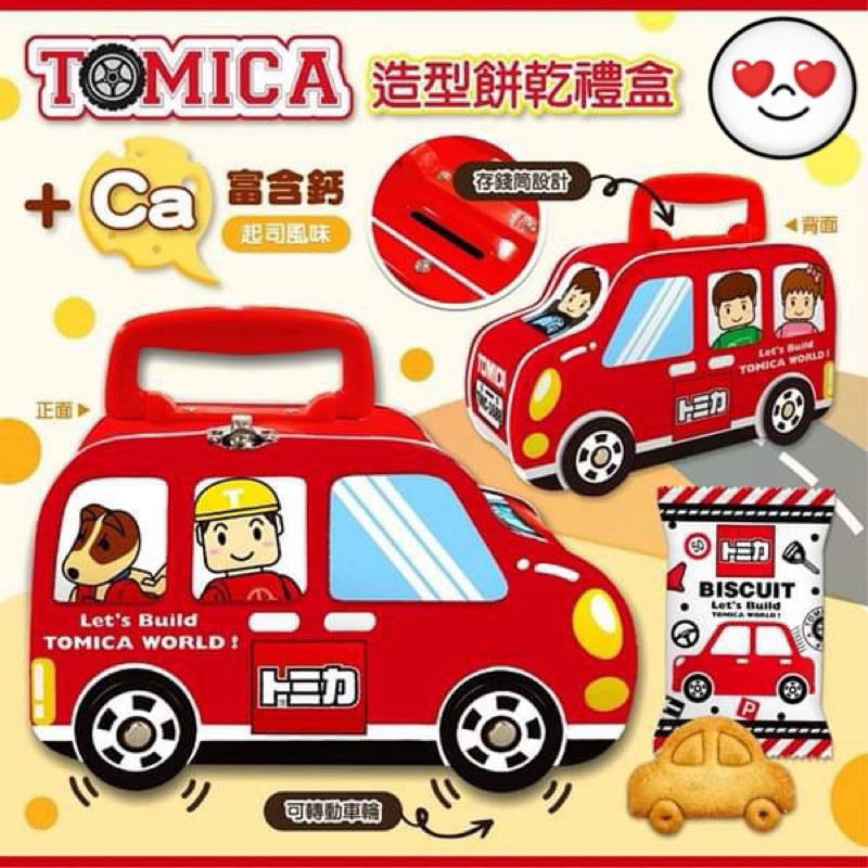 全新 TOMICA 造型餅乾新春禮盒(手提車車造型存錢筒)