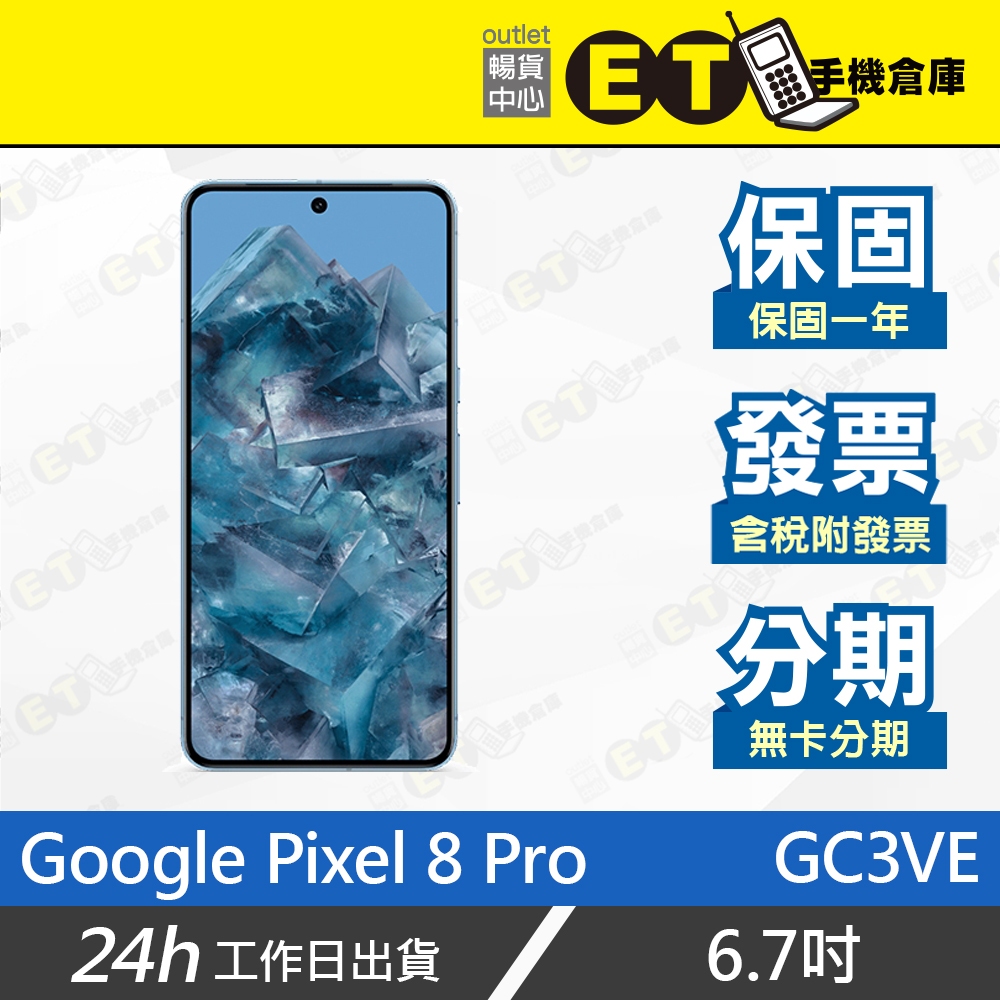 ET手機倉庫【拆新品 Google Pixel 8 Pro 128G 256G】GC3VE（谷歌 保固）附發票