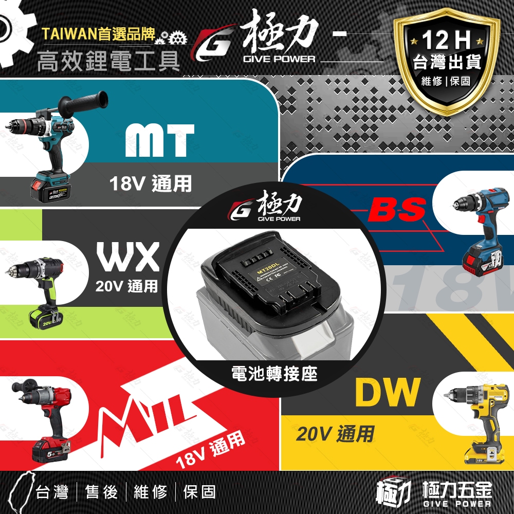 極力 18V 20V 電池轉接座 泉有 牧田 戴森 德偉 米沃奇 博世 BOSCH 美沃奇 得偉 大藝 電池轉接器