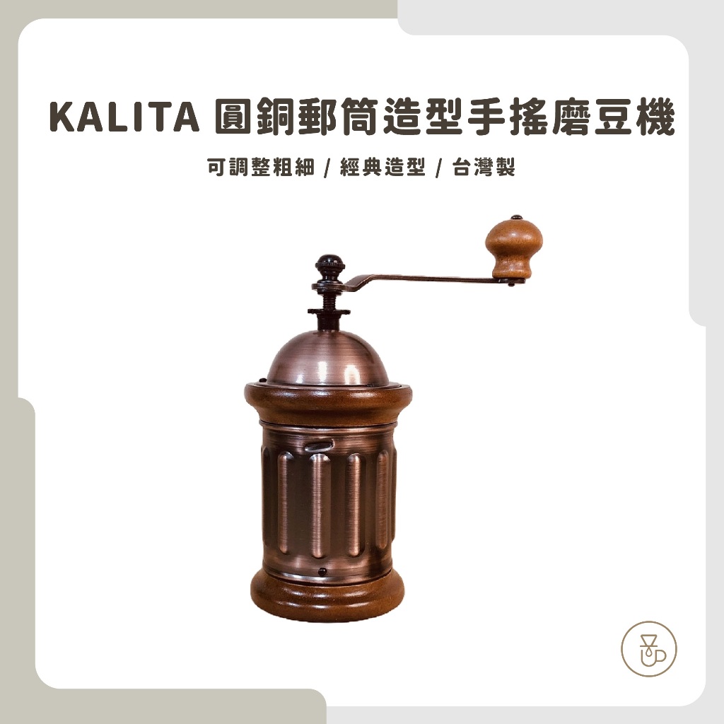 【實體門市 快速出貨】Kalita 506454 圓銅磨豆機  郵筒造型手搖磨豆機