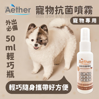 【Aether依鈦】寵物抗菌噴霧－50ml輕巧瓶 貓狗鼠兔各種毛孩可用 歐盟認證 抗菌除黴 舒緩皮膚 保養毛髮 除臭