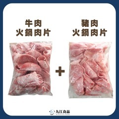 【九江食品】超殺熱銷組合／ 牛肉火鍋肉片+豬肉火鍋肉片／799免運／火鍋肉片／牛肉／豬肉／火鍋／肉片／肉品宅配