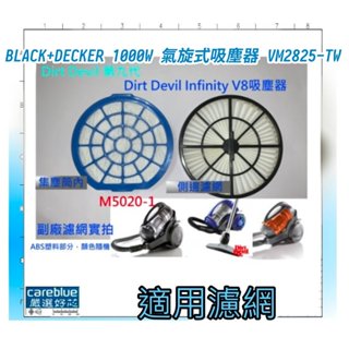 濾網 適用 BLACK+DECKER 1000W 氣旋式吸塵器 VM2825-TW