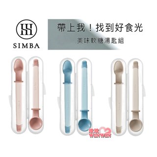 玟玟 2024新品 Simba 小獅王辛巴美味軟糖湯匙組，可蒸氣、水煮、紫外線消毒，清潔消毒無死角，附收納盒