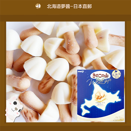 【北海道夢商城】MEIJI 明治 北海道限定 香菇山白巧克力 蘑菇山巧克力 日本巧克力 日本零食 人氣伴手禮 日本直送