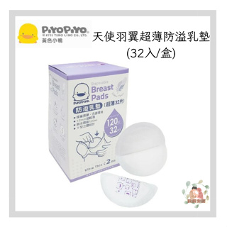 PIYOPIYO 黃色小鴨 天使羽翼超薄防溢乳墊(32入/盒)【公司貨】☀️親親樂園☀️