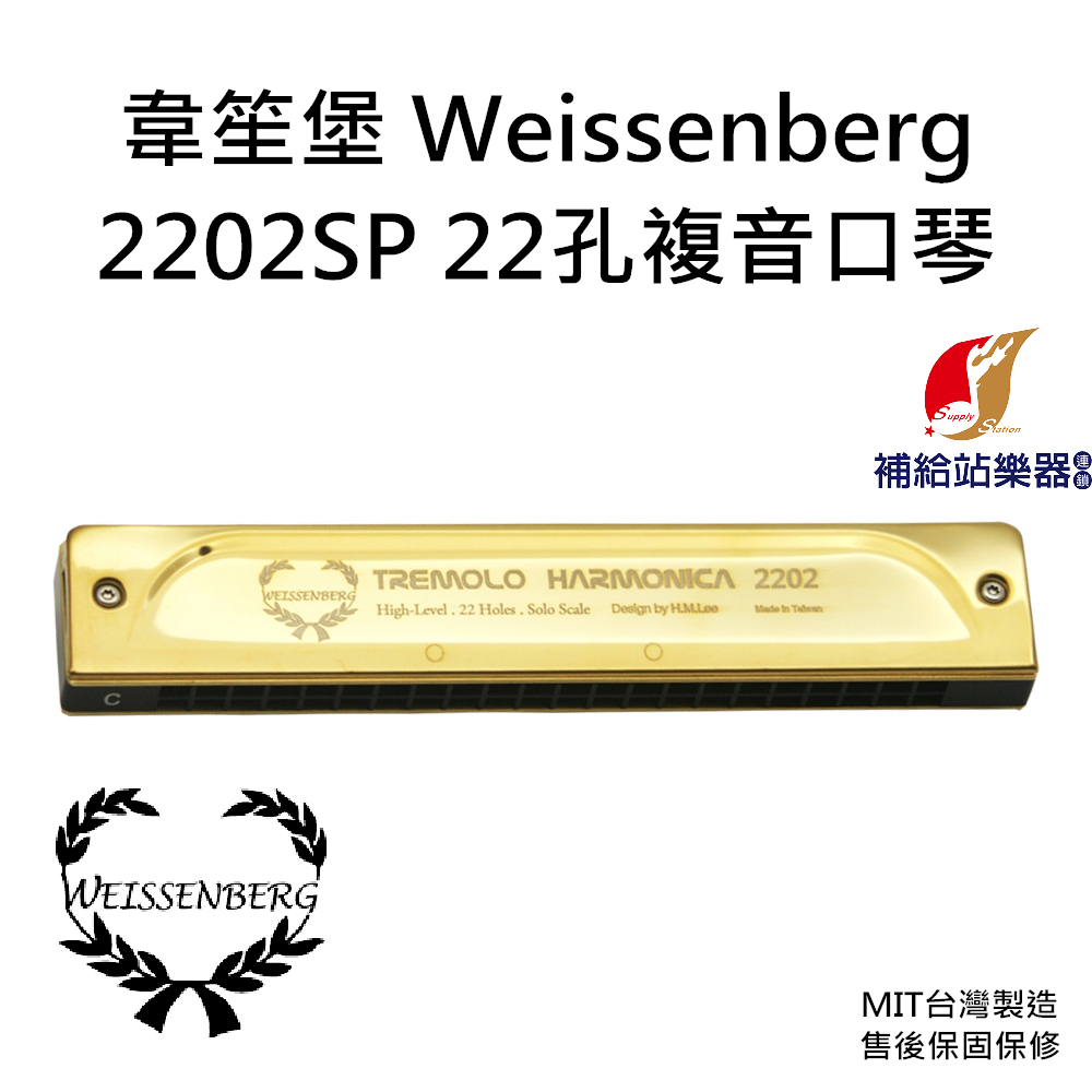 韋笙堡 WEISSENBERG  2202SP 22孔複音口琴 尊貴金 台灣製造口琴 保固保修【補給站樂器】