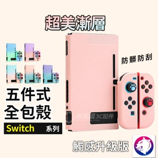 5件式全包【超美漸變】 任天堂 Switch OLED 奶油全包分體保護殼 矽膠硬殼 換色殼 彩色殼 保護套 防摔殼