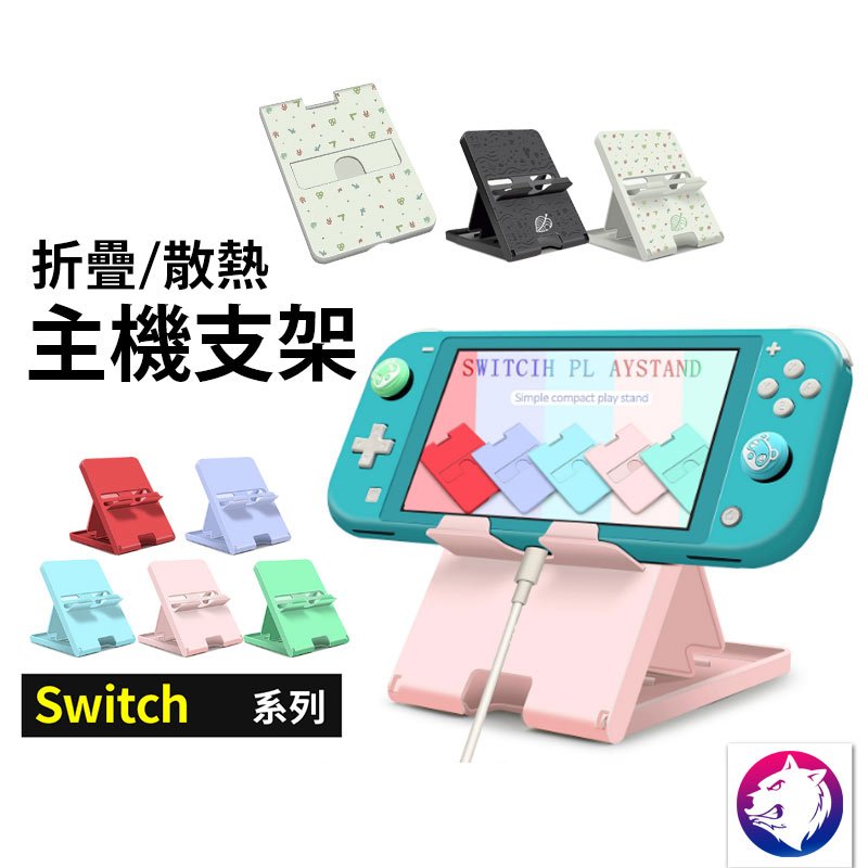 主機折疊支架 【快速出貨】 任天堂 Switch Lite 動物森友會 超薄輕便 主題主機摺疊支架 散熱支架  手機支架