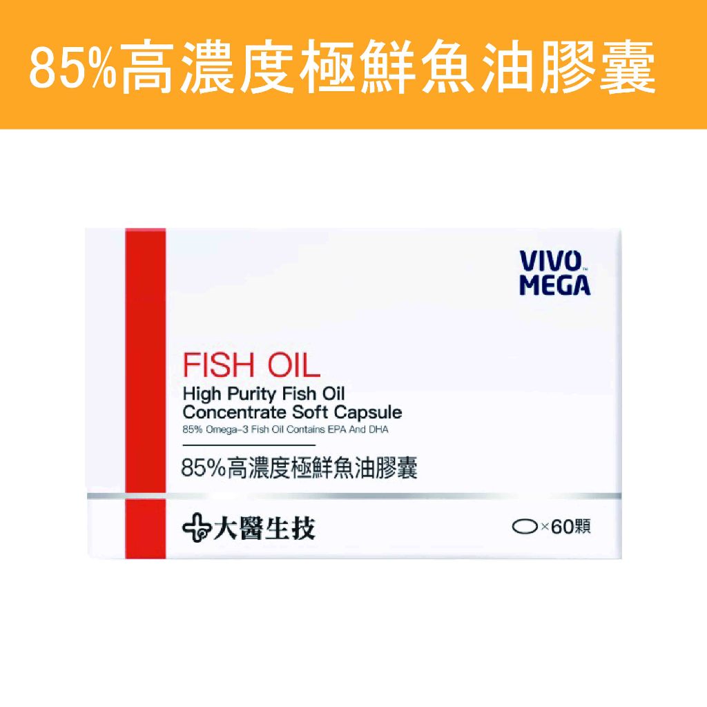 公司貨 💯【大醫生技】 85%高濃度極鮮魚油 盒裝60顆 Omega-3 EPA+DHA 新鮮魚油