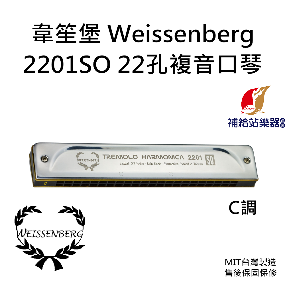 韋笙堡 WEISSENBERG  2201SO 22孔複音口琴 入門款 台灣製造 保固保修【補給站樂器】