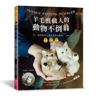 【EB 新手作】羊毛氈職人的動物不倒翁：擬真．可愛．互動！, 毛起來玩．燕魚, 玩毛氈13