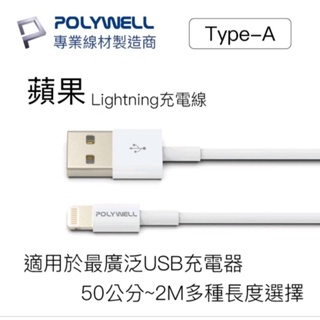 POLYWELL Type-A Lightning 3A充電線50公分~2米 適用蘋果iPhone 台灣現貨