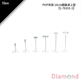 岱門包裝 POP夾具 10cm圓盤桌上型 1入/包【1-76101-1】