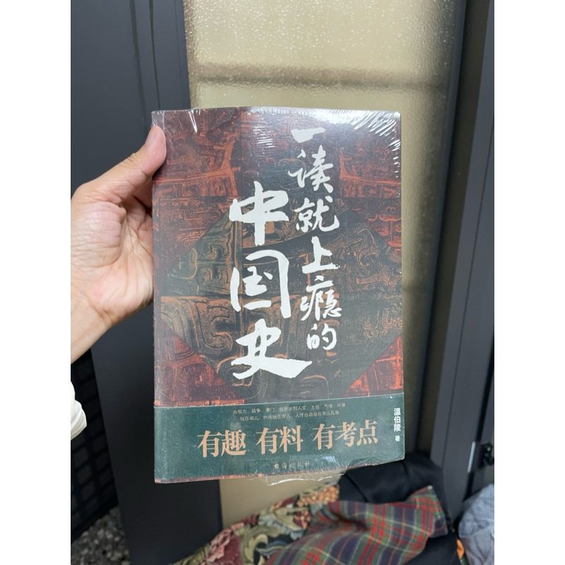 ㄧ讀就上癮的中國史 + 一讀就上癮的中國史2歷史大變局 9成9新二手書 兩本一起賣