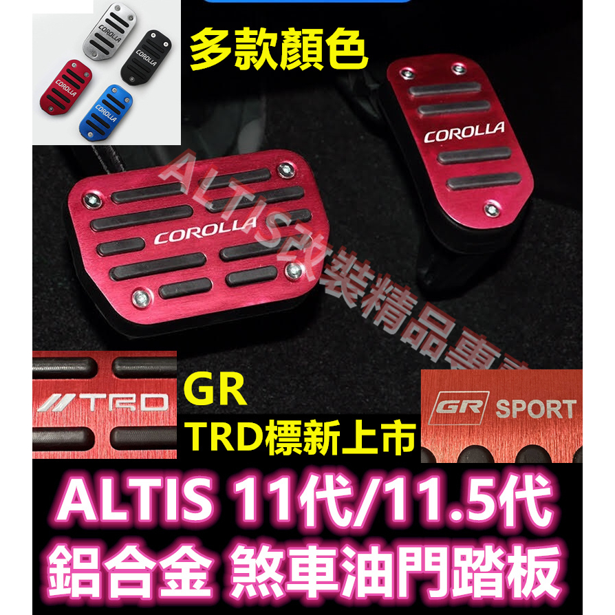 ALTIS 11代 11.5代 X版 Z版 油門踏板 煞車踏板 煞車 剎車 油門 踏板 剎車踏板 休息踏板 金屬踏板