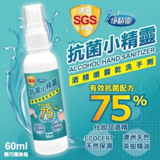 淨精靈 抗菌小精靈75%酒精噴霧乾洗手劑 60ml