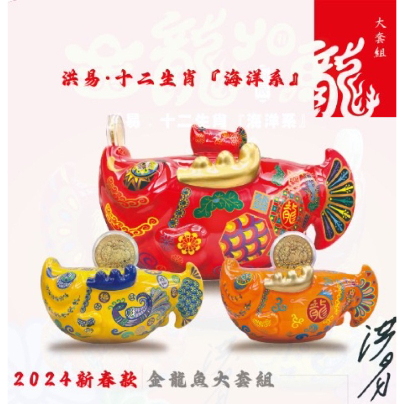 洪易-2024龍年新春禮盒『小金龍YO有魚』-如意黃 賣場最低價