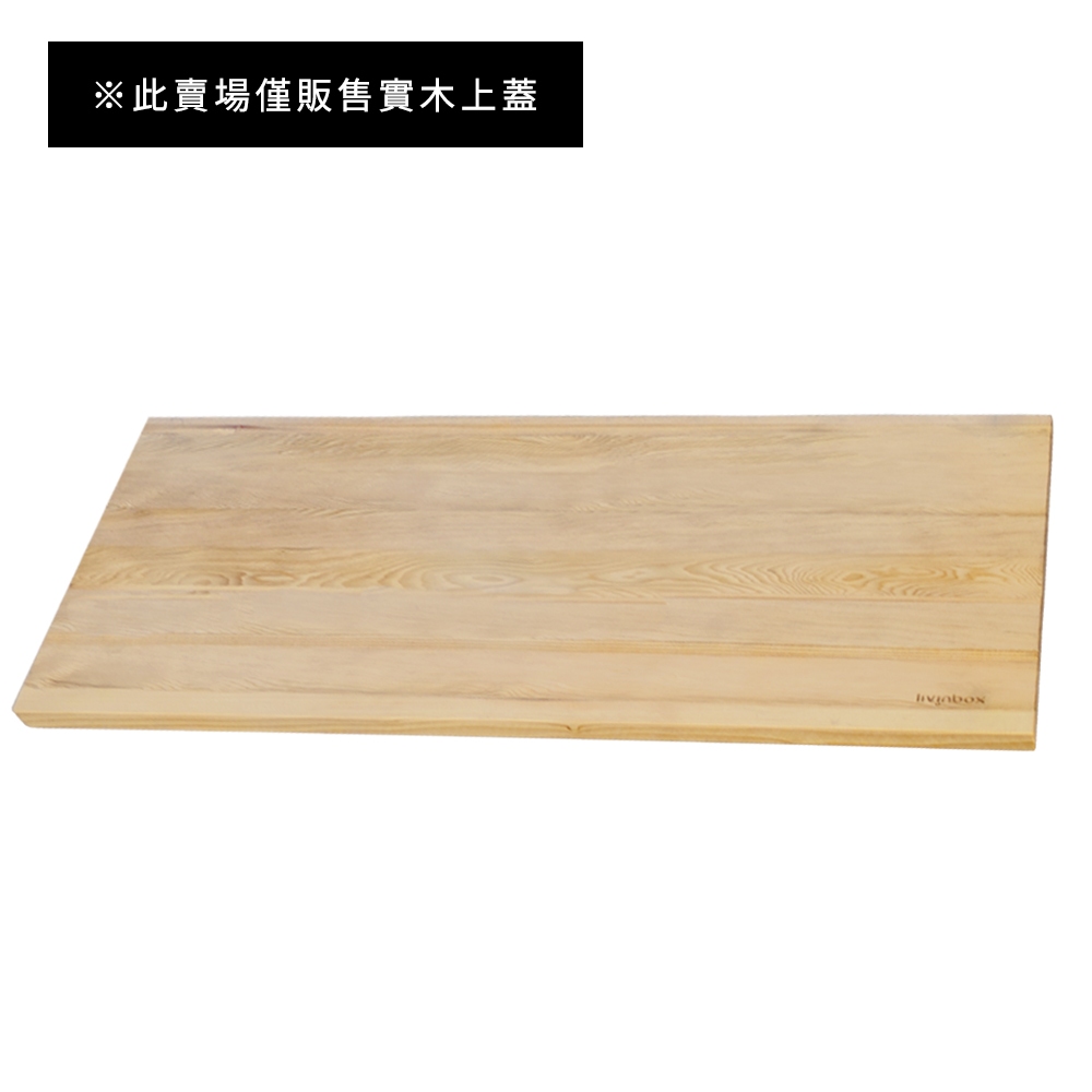 凱堡家居｜貨櫃椅實木上蓋 台灣製 現貨 貨櫃收納椅專用 蓋子 木板【W-6432】