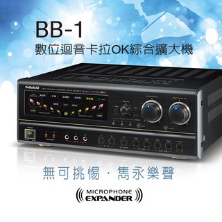 【NaGaSaKi】BB-1 數位迴音卡拉OK綜合擴大機 全新公司貨