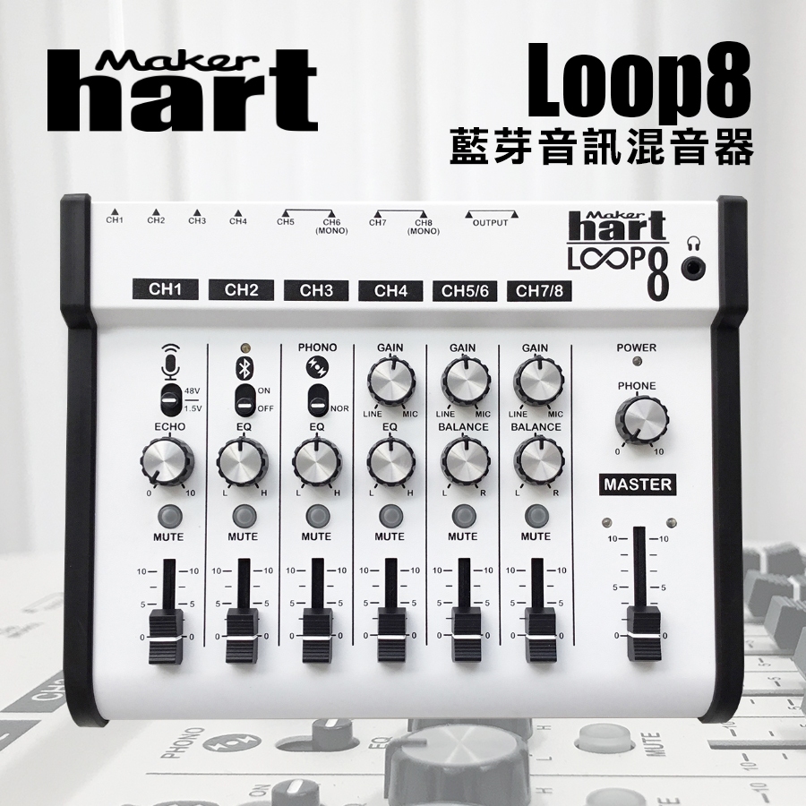 【有購豐-免運費】Maker hart Loop Mixer 8 - 藍芽音訊混音器 小型混音器 混音器