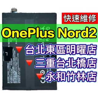 OnePlus Nord 2 電池 Nord2 電池 BLP861 現場維修