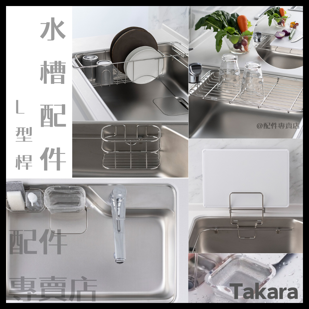 (預購)日本Takara 廚具 水槽 正方 L型 濾網 切菜板 瀝水 配件