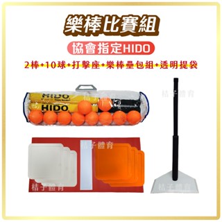 桔子體育🍊快速出貨🌟樂棒比賽組 HIDO 協會指定 樂樂棒球組 棒球玩具 兒童棒球 軟式棒球 棒球訓練 戶外玩具戶外遊戲