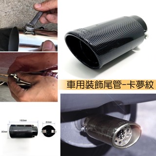 IDFR ODE 汽車精品 通用型尾管 碳纖紋 卡夢紋 直管適用 尾飾管 裝飾尾管 改裝尾飾管