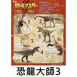 恐龍大師3 盒玩 模型 恐龍化石 恐龍模型 恐龍專家 恐龍展示室 海洋堂 F-toys