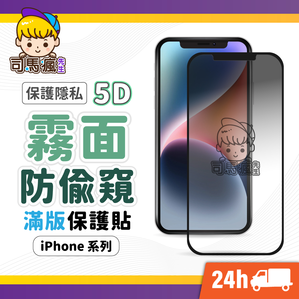 【5D霧面防窺滿版玻璃貼】磨砂防窺保護貼 防偷窺 適用iPhone15 14 13 12 11 ProMax XR SE