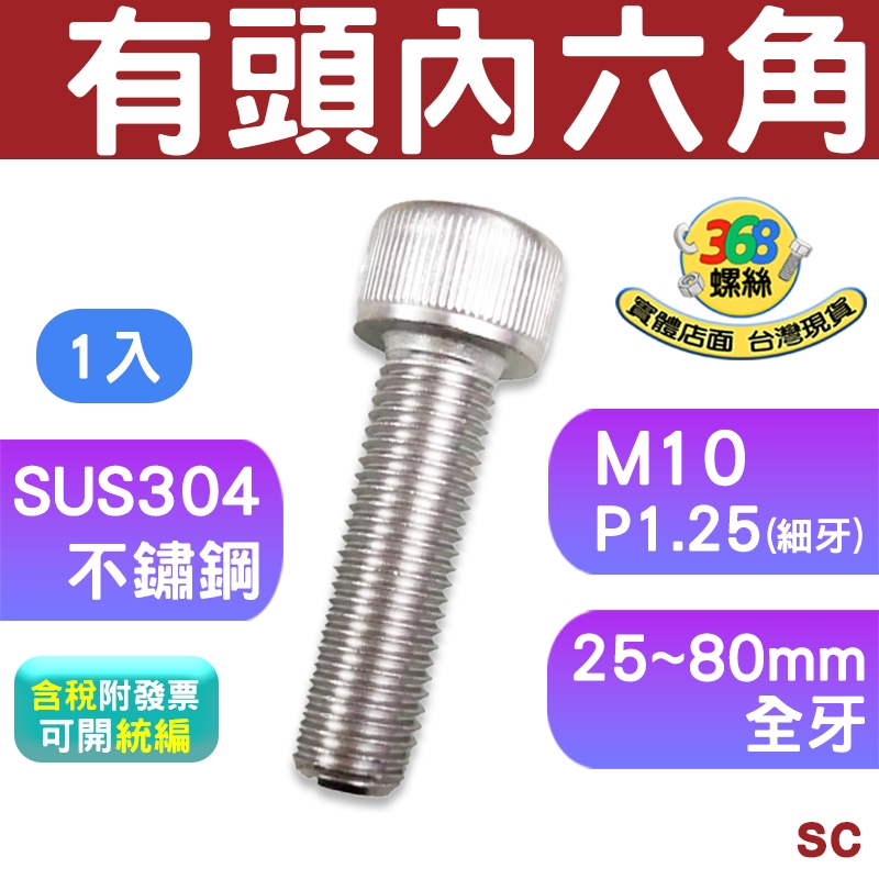 不鏽鋼有頭內六角 M10 細牙 P1.25 長度 25~80mm 杯頭圓頭 CAP承窩 螺絲 白鐵  0601✩368