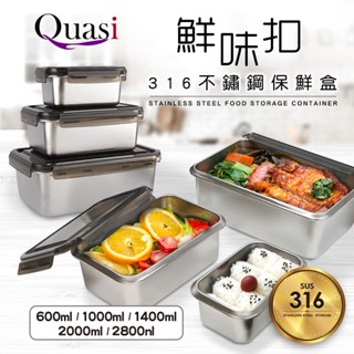 Quasi 鮮味扣316不鏽鋼保鮮盒 長方形便當盒 密封盒