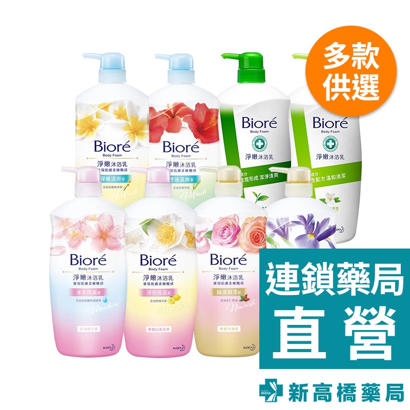 Biore 蜜妮 淨嫩沐浴乳 1000ml【新高橋藥局】多款供選