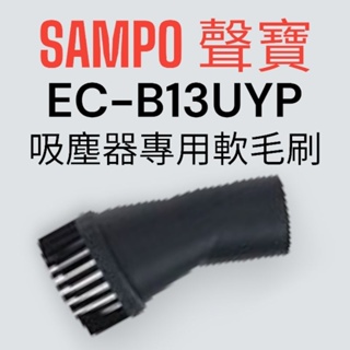 原廠【SAMPO 聲寶】EC-B13UYP手持吸塵器 專用毛刷 清潔軟毛刷