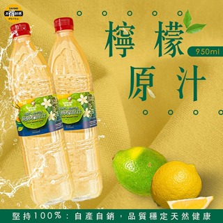 【太禓食品】純黃檸檬原汁950 ml(1瓶 ) 黃檸檬 自產自銷