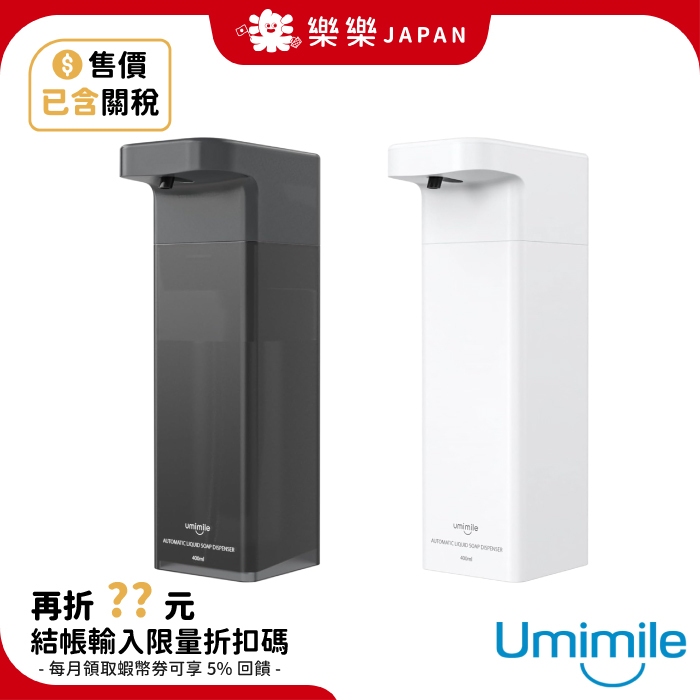 日本 Umimile 自動給皂機 液體式 洗手機 洗髮精 洗碗精 洗衣精 漱口水 感應式 防水 充電式 三段式 23年