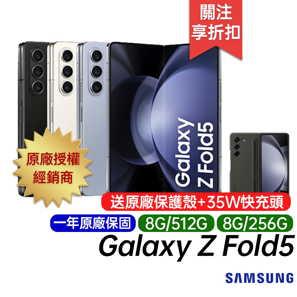 SAMSUNG Galaxy Z Fold5 12G/256G 512G 原廠一年保固 摺疊手機